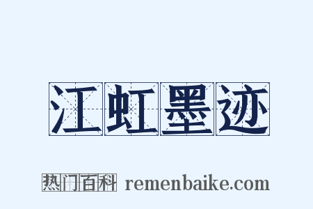 江虹墨迹是什么意思的图片